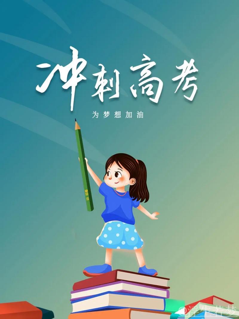 高考励志瞬间：为梦想加油！